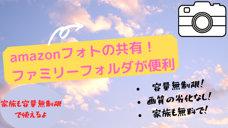 Amazonフォトのファミリーフォルダが神すぎる 家族の招待方法から共有方法を解説 事務員life